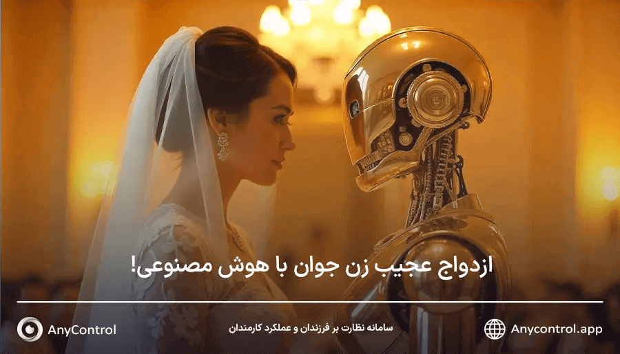 ازدواج زن جوان با هوش مصنوعی